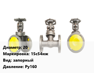 Вентиль стальной - клапан запорный 20 15с54нж запорный Ру160, шт цена от 5867 сом / шт, где купить, условия доставки в Оше и Ошской области